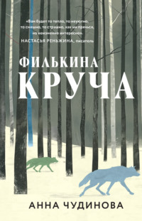 70993306 [Анна Чудинова] Филькина круча