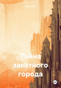 70993402 [Луиса Хьюз] Тайна закатного города