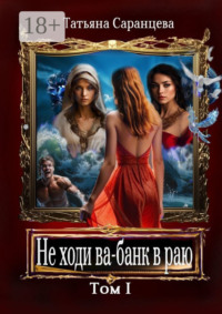 70995706 [Татьяна Саранцева] Не ходи ва банк в раю. Том I