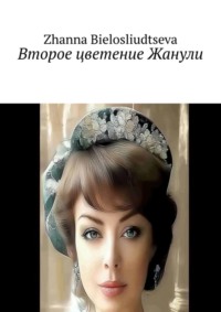70995808 [Zhanna Bielosliudtseva] Второе цветение Жанули