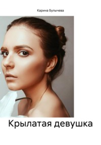 71004100 [Карина Булычева] Крылатая девушка