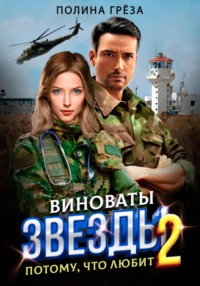 71009101 [Полина Грёза] Виноваты звёзды. Потому, что любит