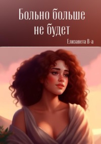 71010007 [Елизавета В а, Алиса Пастернак] Больно больше не будет