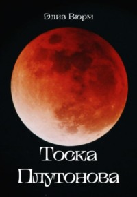 71010901 [Элиз Вюрм] Тоска Плутонова