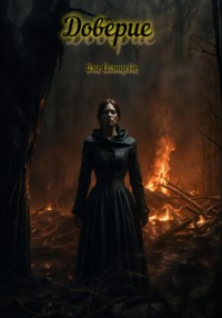 71011504 [Ола Солнцева] Доверие