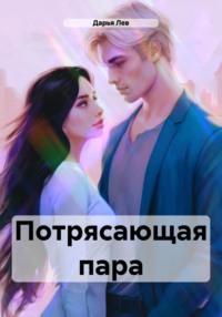 71011609 [Дарья Лев] Потрясающая пара