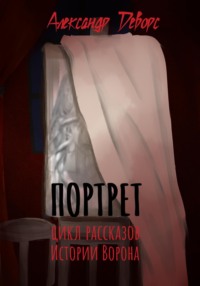 71012005 [Александр Деворс, Александр Деворс] Портрет