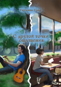 71012902 [Татьяна Грац, JBook 7, Саша Мельцер] С другой точки ощущения