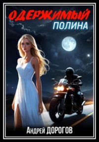 71016001 [Андрей Дорогов] Одержимый. Полина