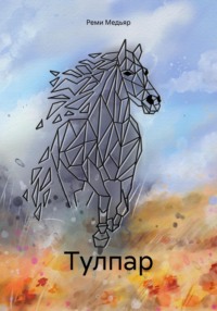 71016007 [Реми Медьяр] Тулпар