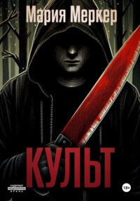 71018008 [Мария Меркер] Культ