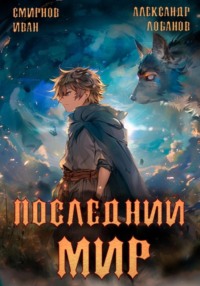 71018500 [Александр Андреевич Лобанов, Иван Смирнов] Последний мир. Том 2. Печать протеуса