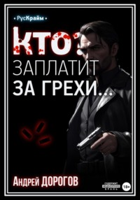 71019205 [Андрей Дорогов] Кто заплатит за грехи