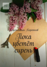 71020900 [Константин Коротков] Пока цветёт сирень