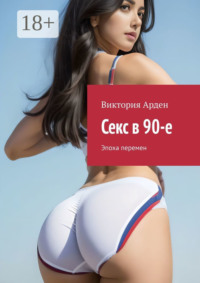 71021605 [Виктория Арден] Секс в 90 е. Эпоха перемен