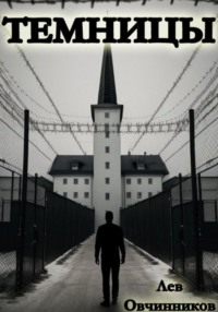 71022808 [Лев Овчинников] Темницы