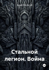 71025607 [Андрей Иванович Рачковский] Стальной легион. Война