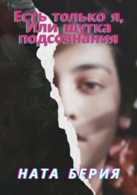 71031604 [Наталия Дмитриевна Васильева] Есть только я, или Шутка подсознания