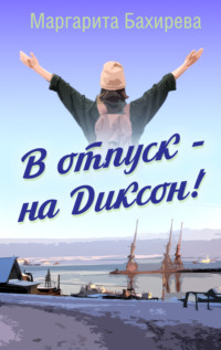 71035906 [Маргарита Бахирева] В отпуск – на Диксон. Путевые заметки
