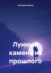 71036602 [Александр Нежный] Лунный камень из прошлого