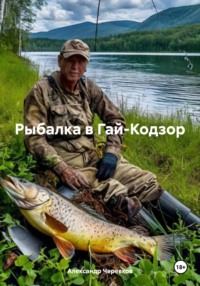 71037304 [Александр Черевков] РЫБАЛКА В ГАЙ КОДЗОР