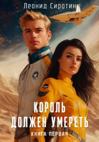 71037607 [Леонид Сиротин] Король должен умереть