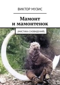 71039806 [Виктор Музис] Мамонт и мамонтенок. (мистика сновидений)