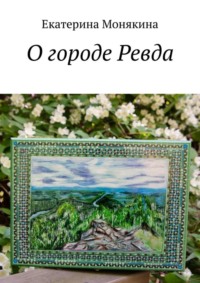 71039902 [Екатерина Монякина] О городе Ревда