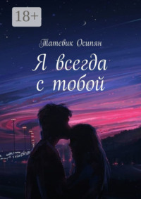 71040205 [Татевик Осипян] Я всегда с тобой