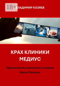 71040301 [Владимир Козяев] Крах клиники «Медиус». Приключения знаменитого сыщика Макса Пипсена
