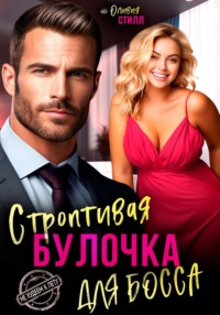 71047006 [Оливия Стилл] Строптивая булочка для босса