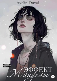 71053408 [Avelin Duval] Эффект Манделы