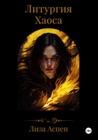 71053900 [Лиза Аспен] Литургия Хаоса