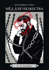 71054404 [Е.Л. Зенгрим] Мёд для убожества. Бехровия. Том 1