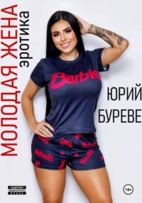 71054902 [Юрий Буреве] Молодая жена. Эротика