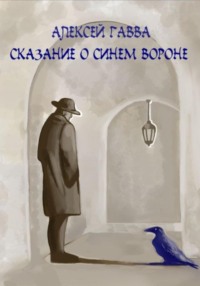 71055100 [Алексей Гавва] Сказание о Синем Вороне