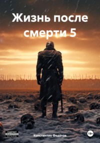 71056309 [Константин Федотов] Жизнь после смерти 5