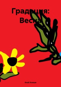 71058703 [Аньё Анише] Градация: Весна