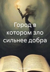 71060500 [Артемий Рябов] Город в котором зло сильнее добра