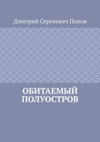 71067109 [Дмитрий Сергеевич Попов] Обитаемый полуостров