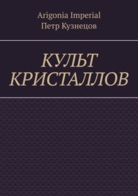 71067202 [Петр Александрович Кузнецов, Arigonia Imperial] Культ кристаллов