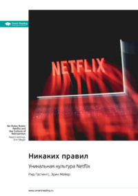 71111200 [Smart Reading] Никаких правил. Уникальная культура Netflix. Рид Хастингс, Эрин Мейер. Саммари