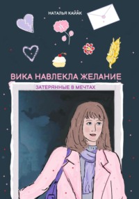 71118802 [Наталья Кайак] Вика навлекла желание. Затерянные в мечтах