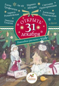 71134309 [Наринэ Абгарян, Ая эН, Александр Подольский, Лариса Романовская, Эмилия Галаган, Светлана Пригорницкая, Елена Трофимчук] Открыть 31 декабря. Новогодние рассказы о чуде