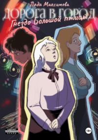71165404 [Лада Максимова, Ксения Захарова Михайловна] Гнездо Большой птицы