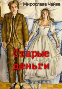 71175709 [Мирослава Чайка, Анисий Васильков] Старые деньги