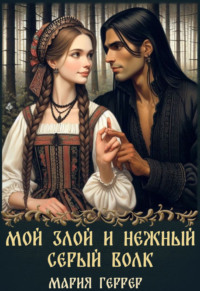 71179003 [Мария Геррер] Мой злой и нежный Серый Волк