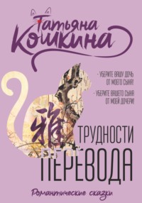 71179006 [Татьяна Кошкина] Трудности перевода