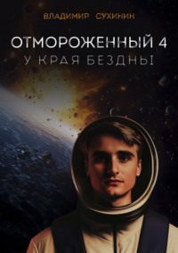 71179108 [Владимир Сухинин] Отмороженный 4. У края бездны