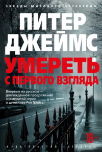 71179408 [Питер Джеймс, Сергей Удалин] Умереть с первого взгляда